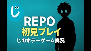 【R.E.P.O/ホラー注意】初見プレイ：振り返るな、"ヤツ"がいる