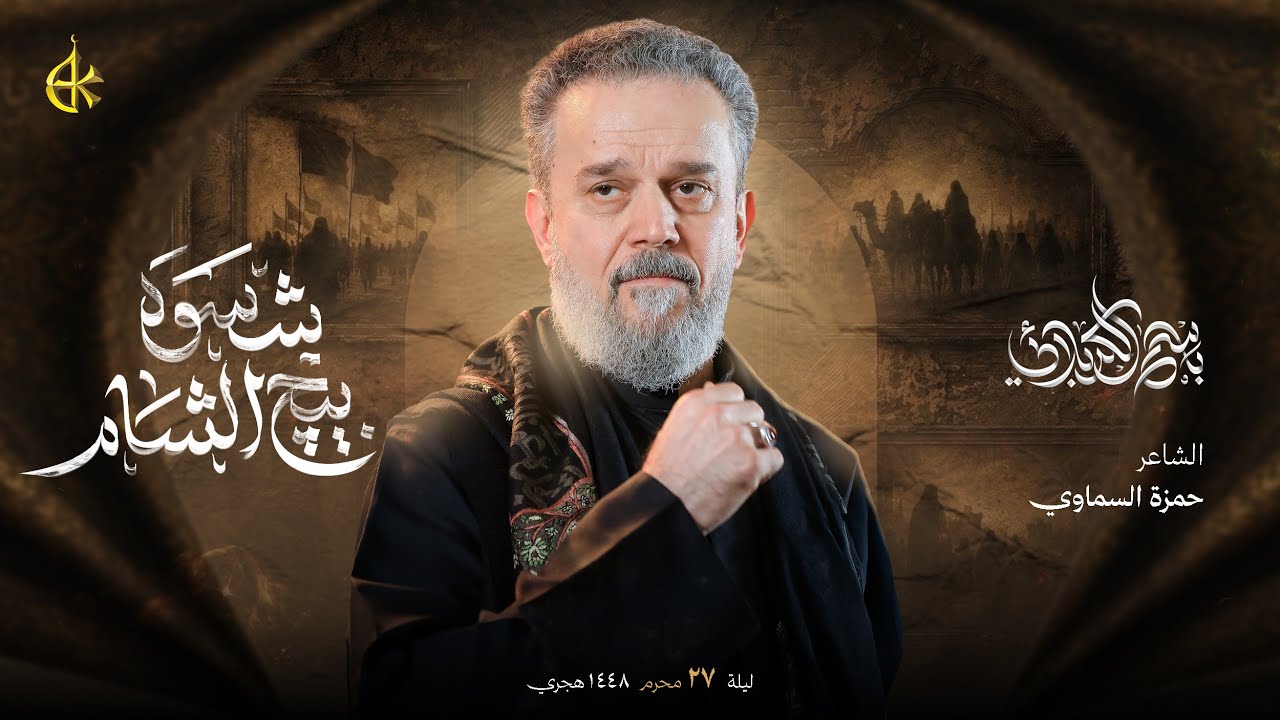شسوه بيج الشام | الحاج باسم الكربلائي