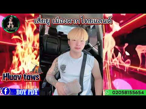 Hluav taws tsi xav - ( Remix Djboy ) by เสี่ยยู เมืองตากไทยแลนด์🔥🔥