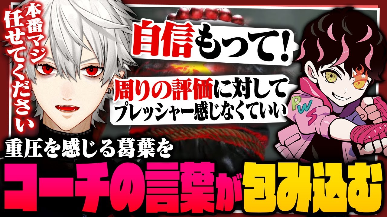 【最協】シュートコーチのメンタルコーチングで一層強くなる葛葉│スクリム4日目【 #スト6 #v最協 #にじさんじ 】
