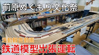 【活動報告動画】前原ぬくもり文化祭　鉄道模型出張運転　走行展示