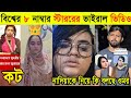 বিশ্বের ৮নাম্বার স্টারের ভাইরাল ভিডি