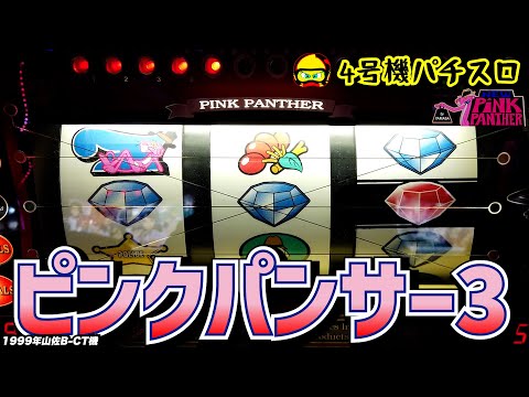 ピンクパンサー3の動画