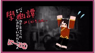 【學幽譚】＃１　連れていかれる先は   ？！がっ   学校？！