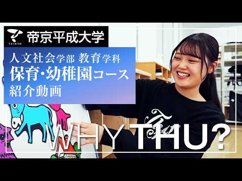 【紹介動画】帝京平成大学 保育・幼稚園コース