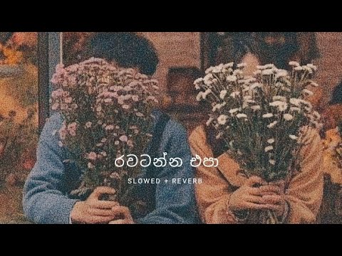 Rawatanna epa | best song | slowed + reverb 🥀🥀 මනෝපාරකට #trending 100%