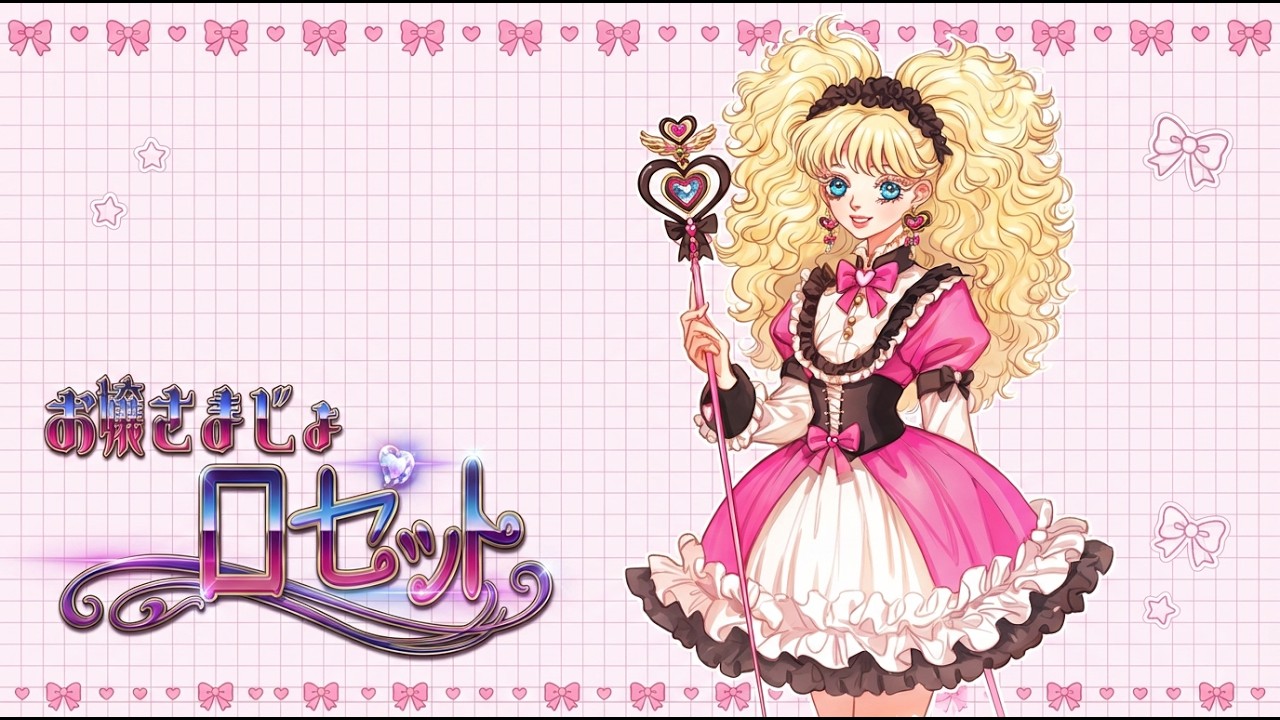 【実験動画】リメイク版お嬢さまじょロゼット（2026）#OiiOii #TopMediai #aiアニメ #ai音楽