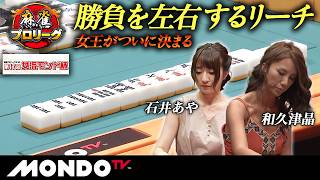 【決勝第2戦 後編(南場)】第17回女流モンド杯［和泉由希子/宮内こずえ/和久津晶/石井あや］【モンド麻雀プロリーグ19/20】#麻雀