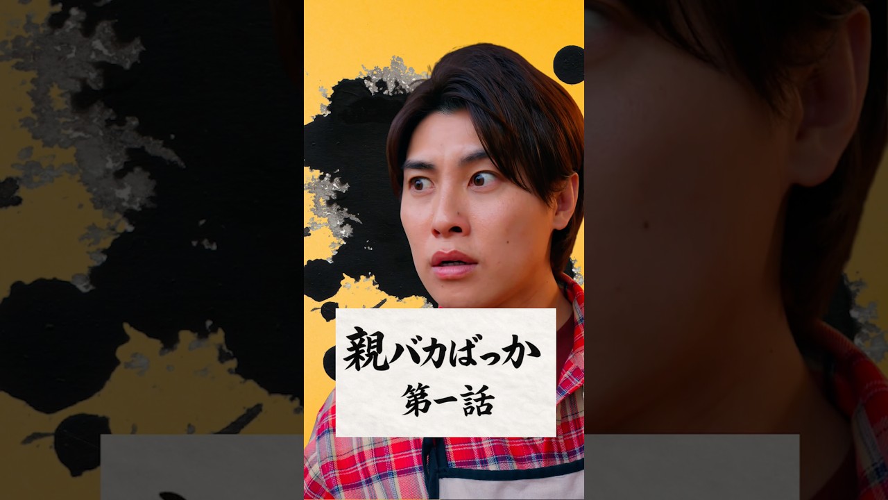 他人の子のワガママ、どこまで許せますか？【ショートドラマ】【いちについて！】【親バカばっか  1 話】