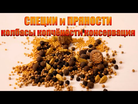 Специи в колбасах, копченостях и консервации Ответы на вопросы подписчиков