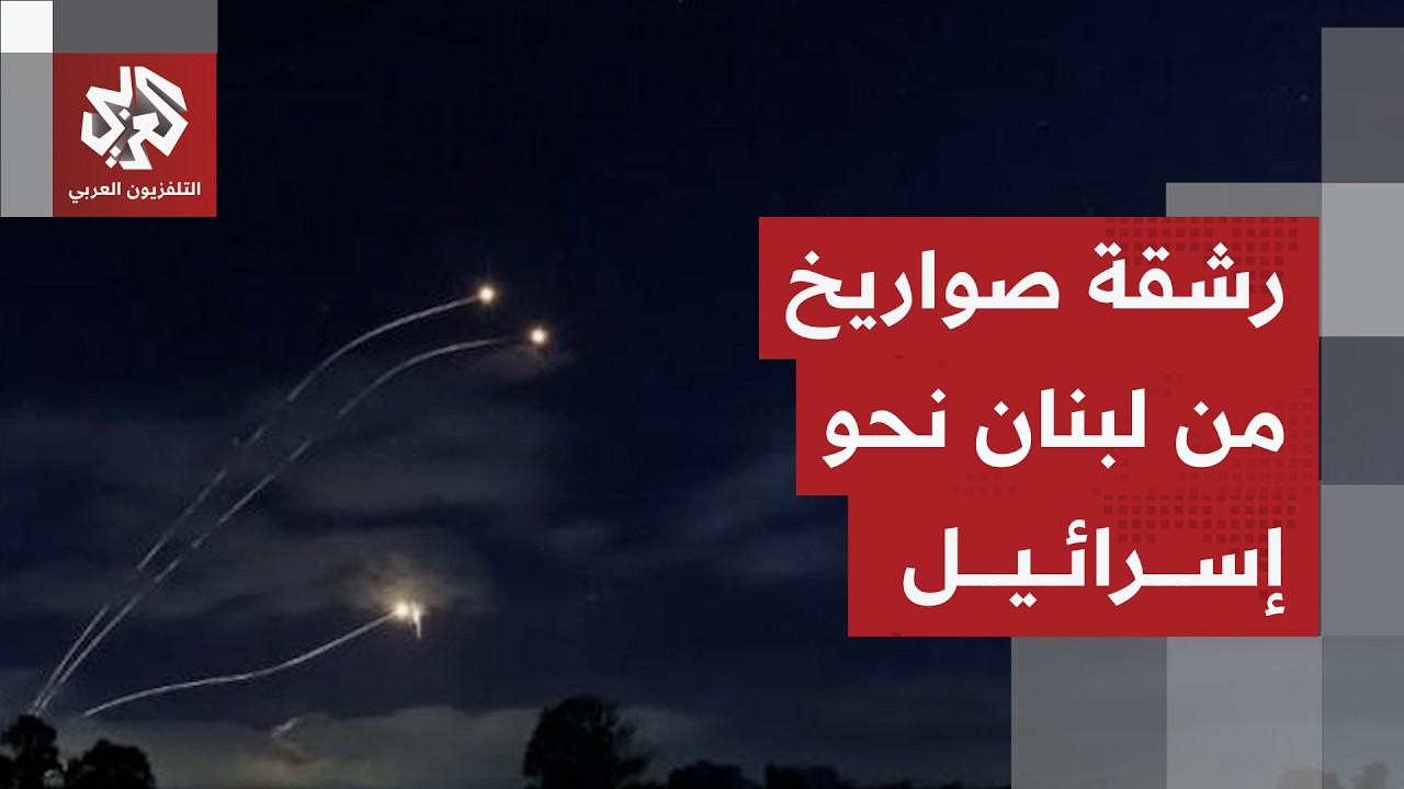 تفعيل صفارات الإنذار في الجليل الغربي إثر رشقة صواريخ جديدة من لبنان