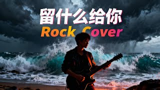 Download lagu Liu Shen Me Gei Ni (留什么给你) - Sun Nan (孫楠) | Modern Rock Cover!!! mp3