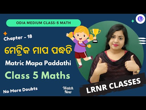  Matric Mapa Paddathi Class 5 Math Chapter 18 | ମେଟ୍ରିକ ମାପ ପଦ୍ଧତି