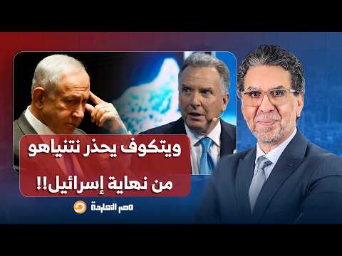ناصر: ويتكوف يحذر نتنياهو من نهاية إسـ ـ ـرائيل ووزراء الاحتـ ـلال يعترفون: الحـ ـرب فوق التوقعات!!