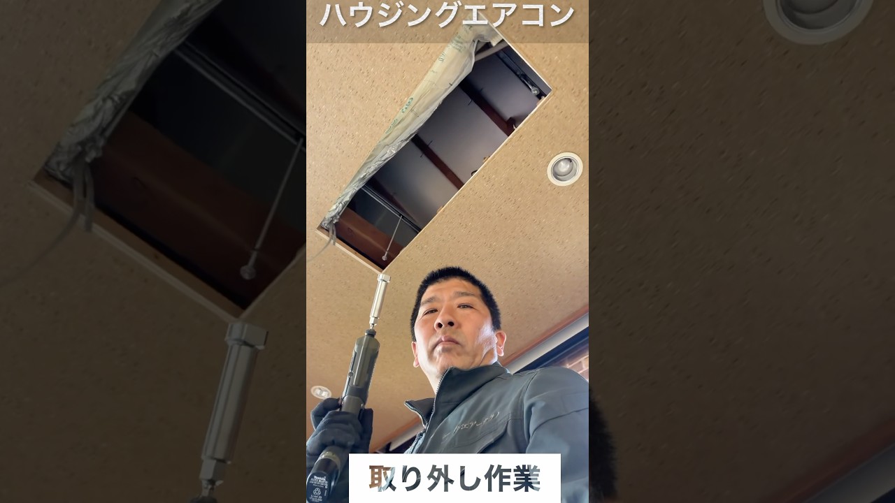 頑張って【エアコン屋】ハウジングエアコン外すの巻き