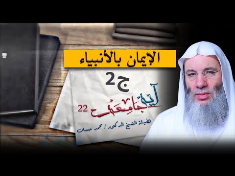 الإيمان بالأنبياء ج2  برنامج آية جامعة مع فضيلة الشيخ الدكتور محمد حسان