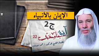 الإيمان بالأنبياء ج2 برنامج آية جامعة مع فضيلة الشيخ الدكتور محمد حسان