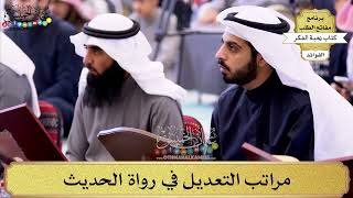 100 - مراتب التعديل في رواة الحديث - عثمان الخميس