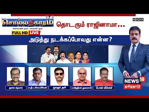 🔴LIVE: Sollathigaram Debate | தொடரும் ராஜினாமா... அடுத்து நடக்கப்போவது என்ன? | AIADMK MLAs Resign
