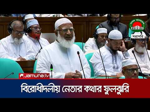 সংসদে ফজলুর রহমানের বক্তব্য ঘিরে উত্তেজনার ৩০ মিনিট | Parliament | Fazlur Rahman | Jamaat | JamunaTV