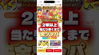 【ぶん回し】2等以上の激アツ演出見るまで全ツッパする #ポケカ # #オンラインオリパ #オリパワン
