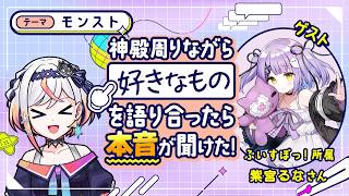実は破壊の星墓 第2期初回制覇者！？ぶいすぽっ！所属の紫宮るなさんとモンストのことを語り合う！【モンスト公式】