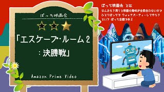 【ぼっち映画会】アマプラ で「エスケープ・ルーム２：決勝戦」(字幕版) を見てる【同時視聴】