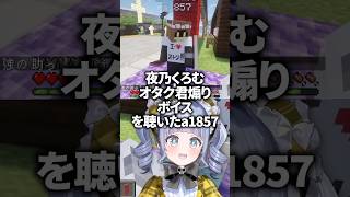 【ストリヌ】オタク君煽りボイスを聴いたa1857の感想を聞いて笑っちゃう夜乃くろむwww【ぶいすぽっ！/切り抜き/夜乃くろむ/a1857/U者/けっつん】 #shorts