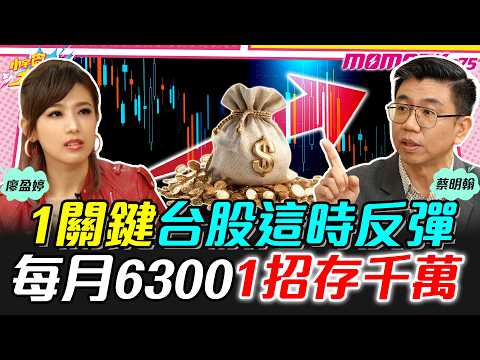 1關鍵台股這時反彈 每月6300 1招存千萬 ft. 蔡明翰 股魚【 小宇宙大爆發 】