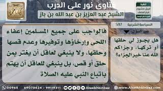 صورة 597 - حكم حلق اللحية خوفاً من الأذى والحبس - نور على الدرب