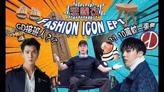 【意義衣 專題】GD接班人？韓潮識條鐵 之 fashion icon大探討！