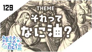 【定期生放送＃129】それってなに油？