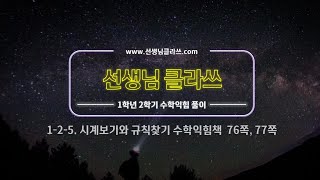 [선생님 클라쓰] 1학년 2학기 5단원  시계보기와 규칙찾기 76쪽, 77쪽 풀이 영상