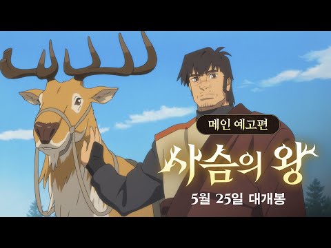 [사슴의 왕] 메인 예고편 공유 시사회 초대 EVENT !