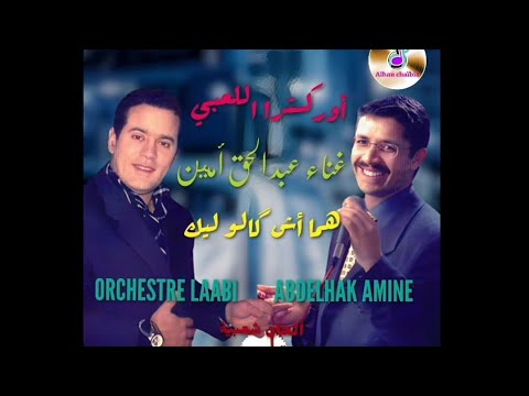 ORCHESTRE LAABI _ABDELHAQ AMINE _هما أش گالو ليك _ أوركسترا اللعبي عبد الحق أمين رفقة كمال اللعبي 