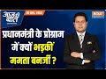 Aaj Ki Baat: PM Flagsoff Vande Bharat Express After Hiraba's Demise, Bengal CM Continues Politics