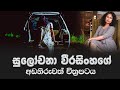 Nikini Vassa නිකිණි වැස්ස සුලෝචනා වීරසිංහ රග�