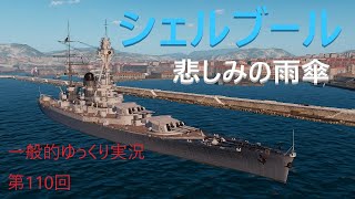【WOWS実況】第110回　シェルブール