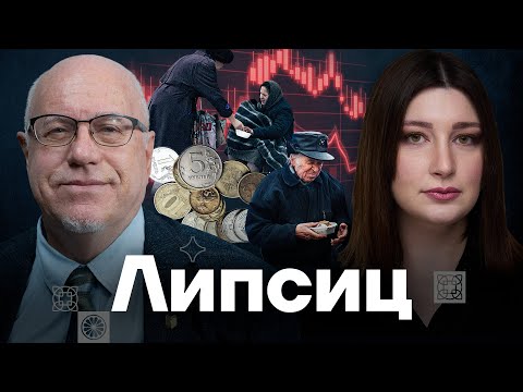 ЛИПСИЦ — Что будет с экономикой и будущее России | Есть Вопрос с Нино Росебашвили