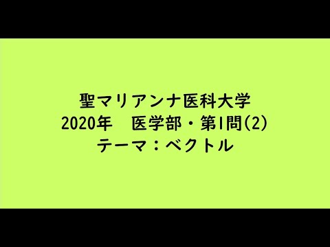 教育学科 聖マリアンナ医科大学2020年　医学部・第1問(2)【大学受験数学】