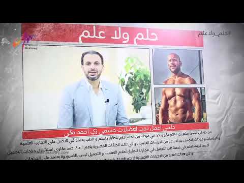  حلمي أعمل نحت لعضلات جسمي زي أحمد مكي...