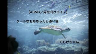 【男性向けボイス】【ASMR】クールなお姉ちゃんと添い寝【くらげちゃん】