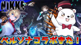 【勝利の女神：NIKKE】ペルソナコラボ来たあああ！！みんなでペルソナ召喚するか！ 【ネタバレ注意】