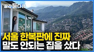 "젊은 사람들이 감당 되겠어요?" 3년 동안 부동산 발품 팔았더니 아파트 대신 부잣집 회장님 저택을 샀다｜서울 한복판 진짜 말도 안되는 집을 샀다｜평창동｜건축탐구 집｜#골라듄다큐
