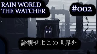 【諦観せよこの世界を】RAINWORLD THE WATCHER初見プレイ#002【この世を見定めよ】