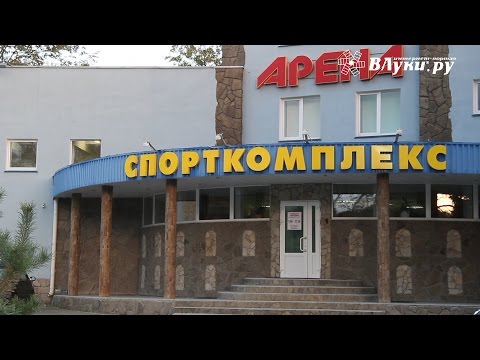 ВЛуки.ру: СК «Арена»: Спорт доступен каждому!