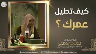 كيف تطيل عمرك ؟ | محاضرة نافغة للشَّيخ د. عبدالسلام الشويعر image