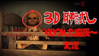 3D肝試し【ゲーム実況】オバピンと叫ぼう