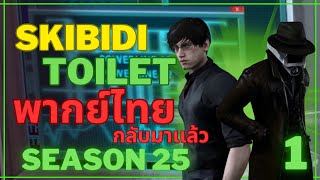 skibidi toilet - season 25  part1 |  พากย์ไทยกลับมาเเล้วว !?! |