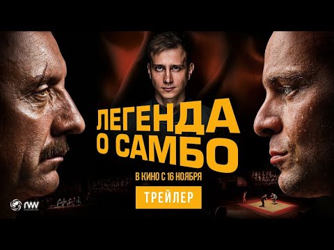 трейлер русской спортивной драмы ЛЕГЕНДА О САМБО, в кино с 16 ноября